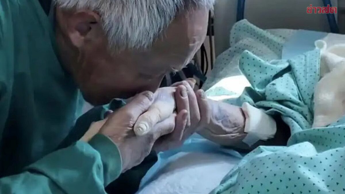 สะเทือนใจ! คุณปู่วัย 82 เดินทางเยี่ยมภรรยาใน ICU วันละ 12 ชม. จนวินาทีสุดท้าย