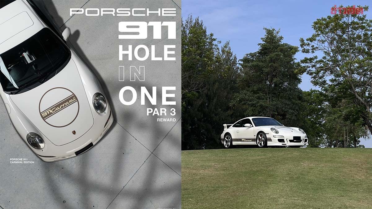 สุดพิเศษ! กอล์ฟ Carnival Tournament จัดรถหรูเป็นรางวัลให้ผู้ตีโฮล อิน วัน