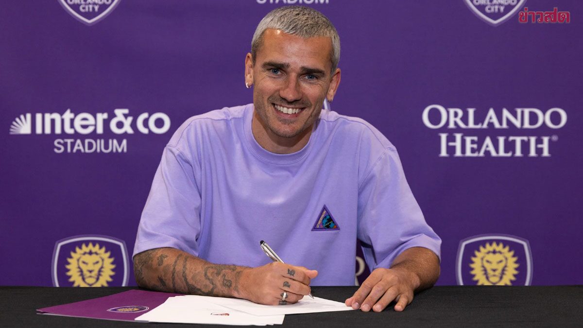 อองตวน กรีซมันน์ เปิดตัวร่วมทัพ ออร์แลนโด ซิตี้ ทีมเมเจอร์ลีกล่วงหน้า