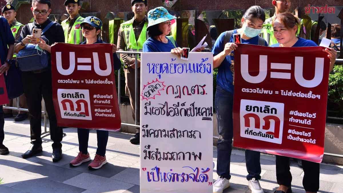 เครือข่ายผู้ติดเชื้อ HIV บุกสำนักงานตำรวจแห่งชาติ ให้ยกเลิกกฎ ก.ตร. กีดกันผู้ติดเชื้อเป็นตำรวจ