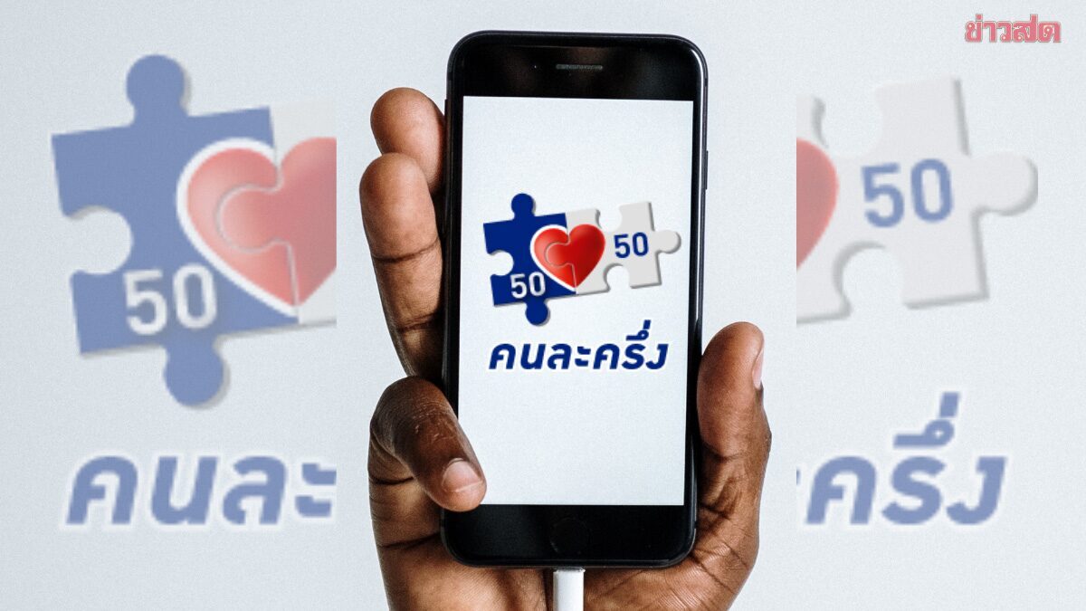 จ่อชงรัฐบาลใหม่ เร่งคลอด ‘คนละครึ่ง’ เฟสใหม่ หลังแถลงนโยบาย ก่อนวางงบฯ 70 ทำเฟสต่อไป