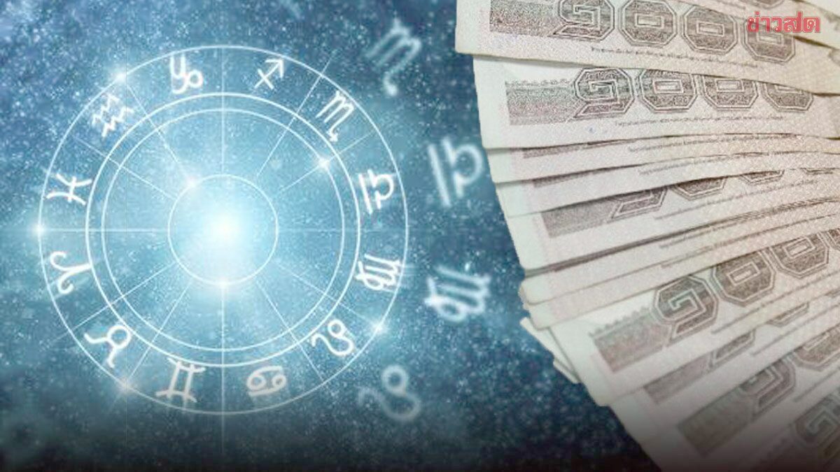 .ดูดวง 4 อันดับราศี ชะตาพลิกมีโอกาสเรื่องเงิน มีเกณฑ์ได้โชคใหญ่แบบกะทันหัน.