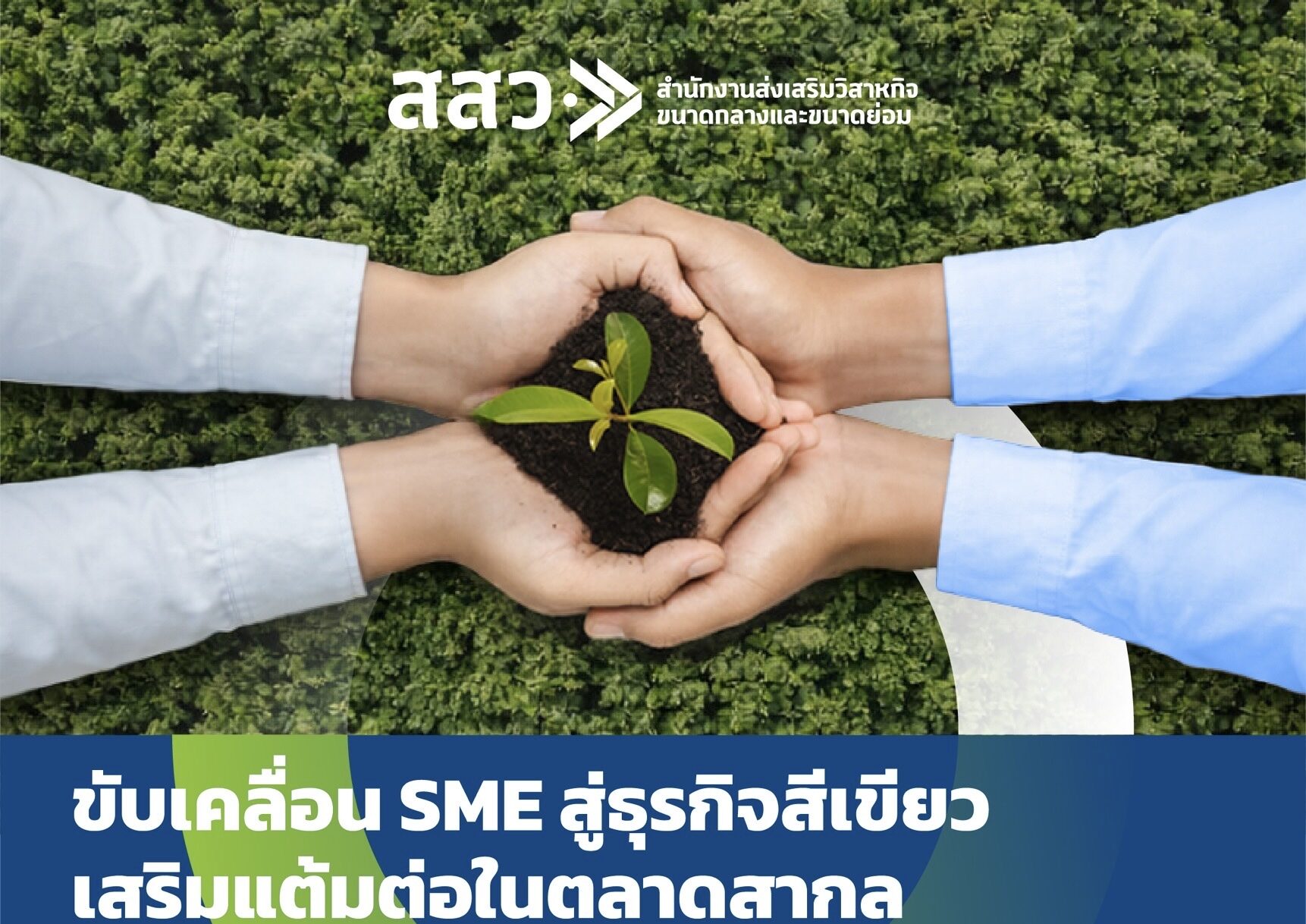 สสว. ดัน SME สู่ Green Business เสริมศักยภาพแข่งขันตลาดโลก