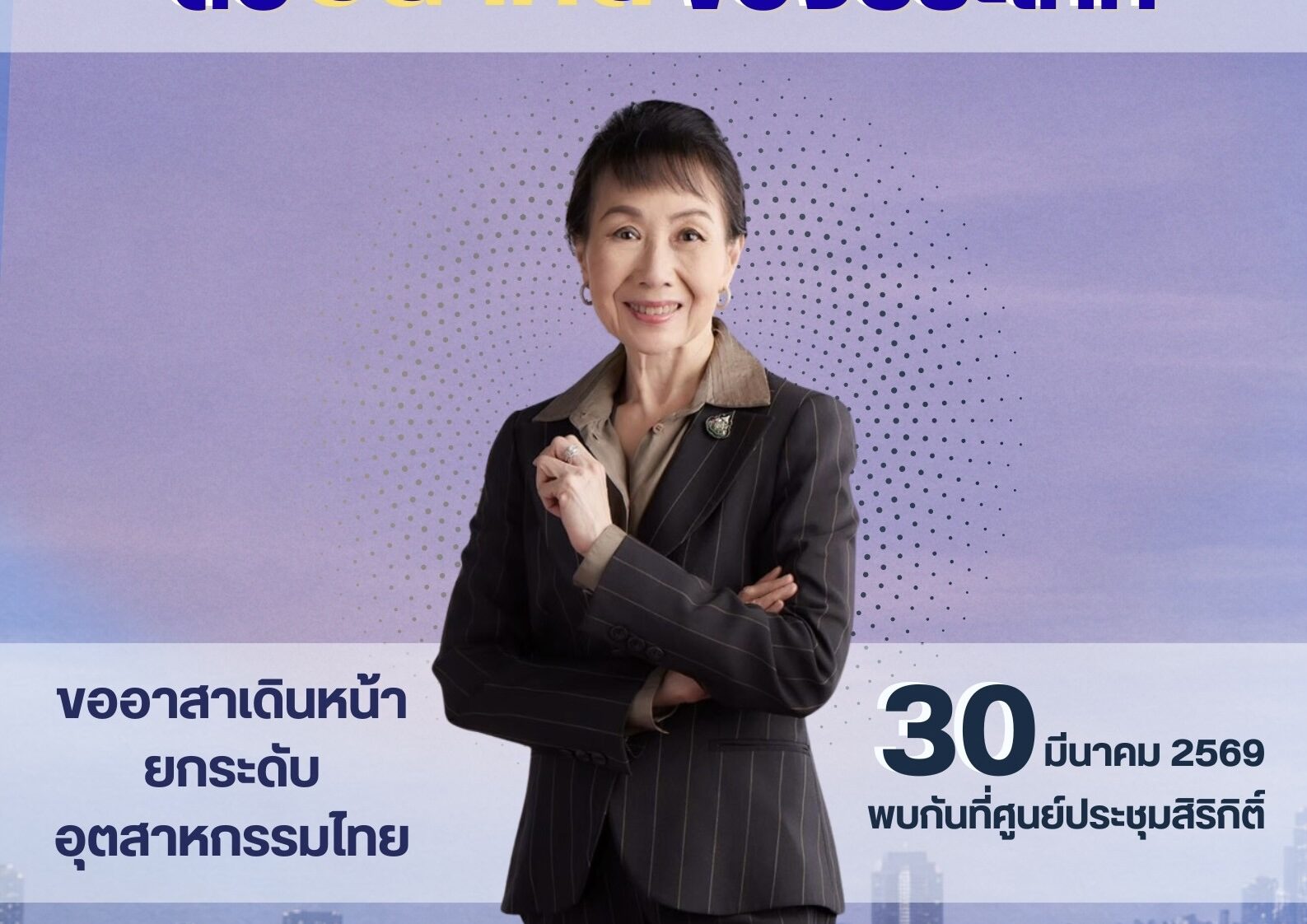ฝุ่นจาง “พิมพ์ใจ ลี้อิสสระนุกูล“ ลอยลำ ว่าที่ประธาน ส.อ.ท. คนใหม่