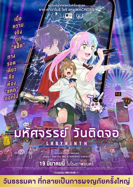 บันเทิงตปท. - “LABYRINTH : มหัศจรรย์ วันติดจอ” เรื่องเล่าโลกมือถือ