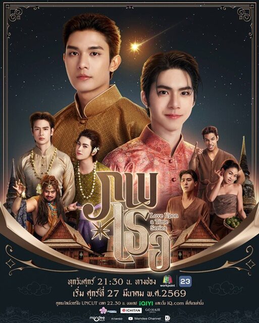 เน็ต-เจเจ-ลาเต้-คิม ฝ่าทุกดราม่า! “ภพเธอ” พร้อมออนแอร์ คุ้มค่าการรอคอย