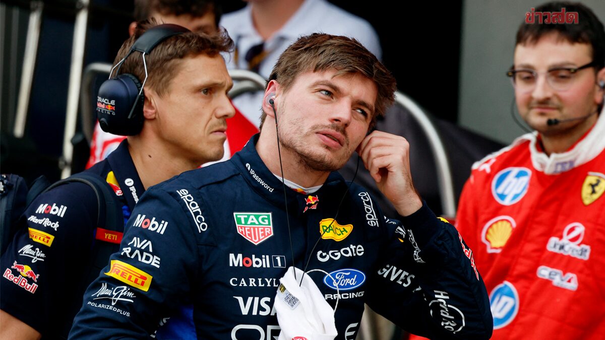 มักซ์ แฟร์สตัปเปน หมดสนุกกับ เอฟวัน ยอมรับคิดเรื่องรีไทร์แล้ว