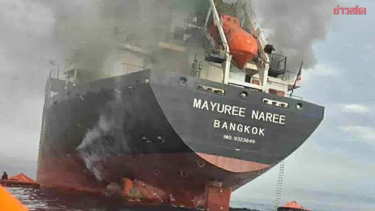 .ด่วน! เรือสินค้าติดธงชาติไทย ถูกยิงหลังผ่านช่องแคบฮอร์มุซ 23 ลูกเรือเร่งอพยพ.