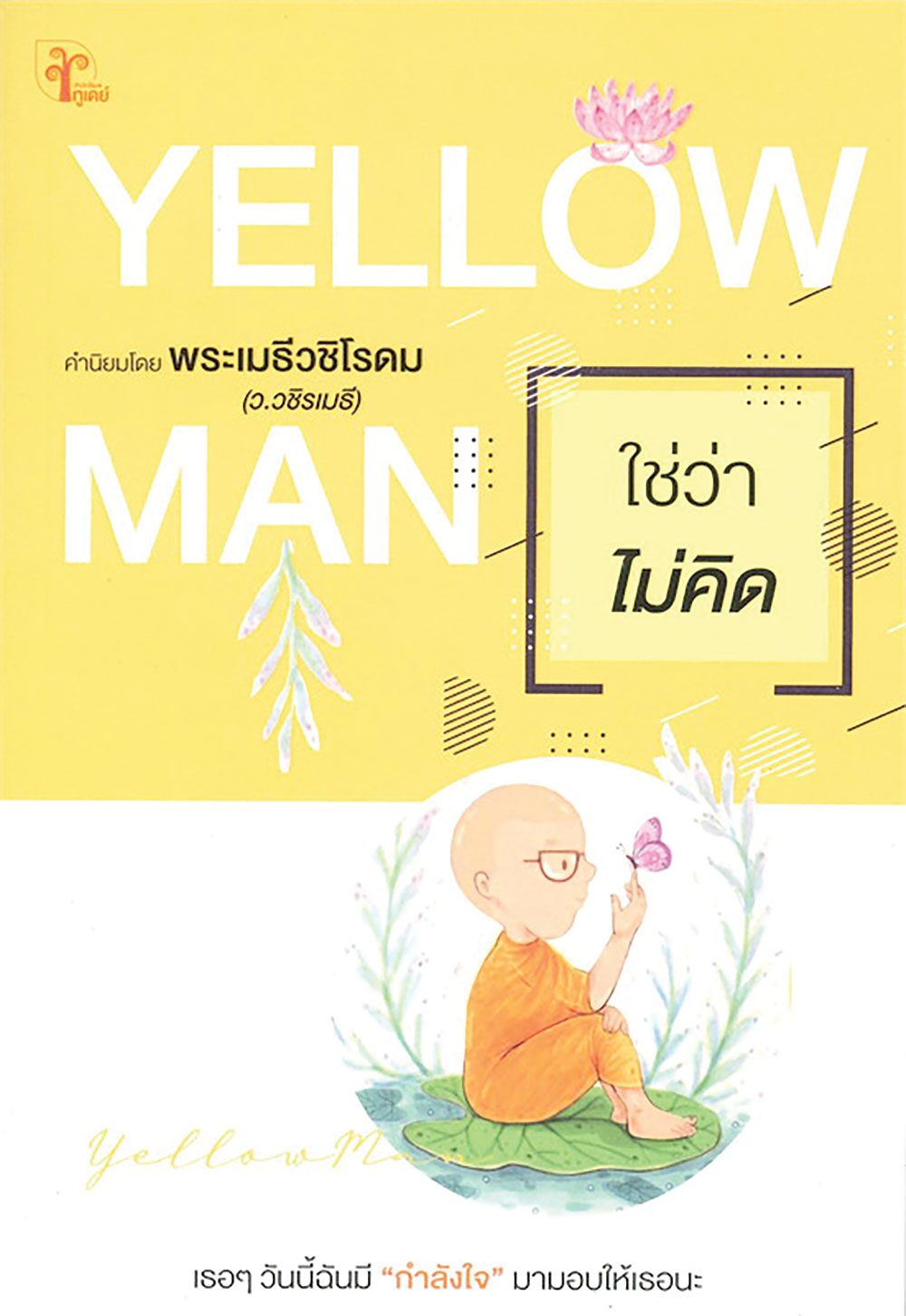 เลาะแผงหนังสือธรรมะ - สวดมนต์บันทึกบุญ คาถามหาจักรพรรดิ