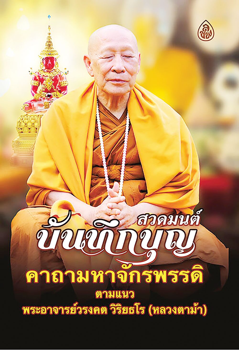 เลาะแผงหนังสือธรรมะ - สวดมนต์บันทึกบุญ คาถามหาจักรพรรดิ