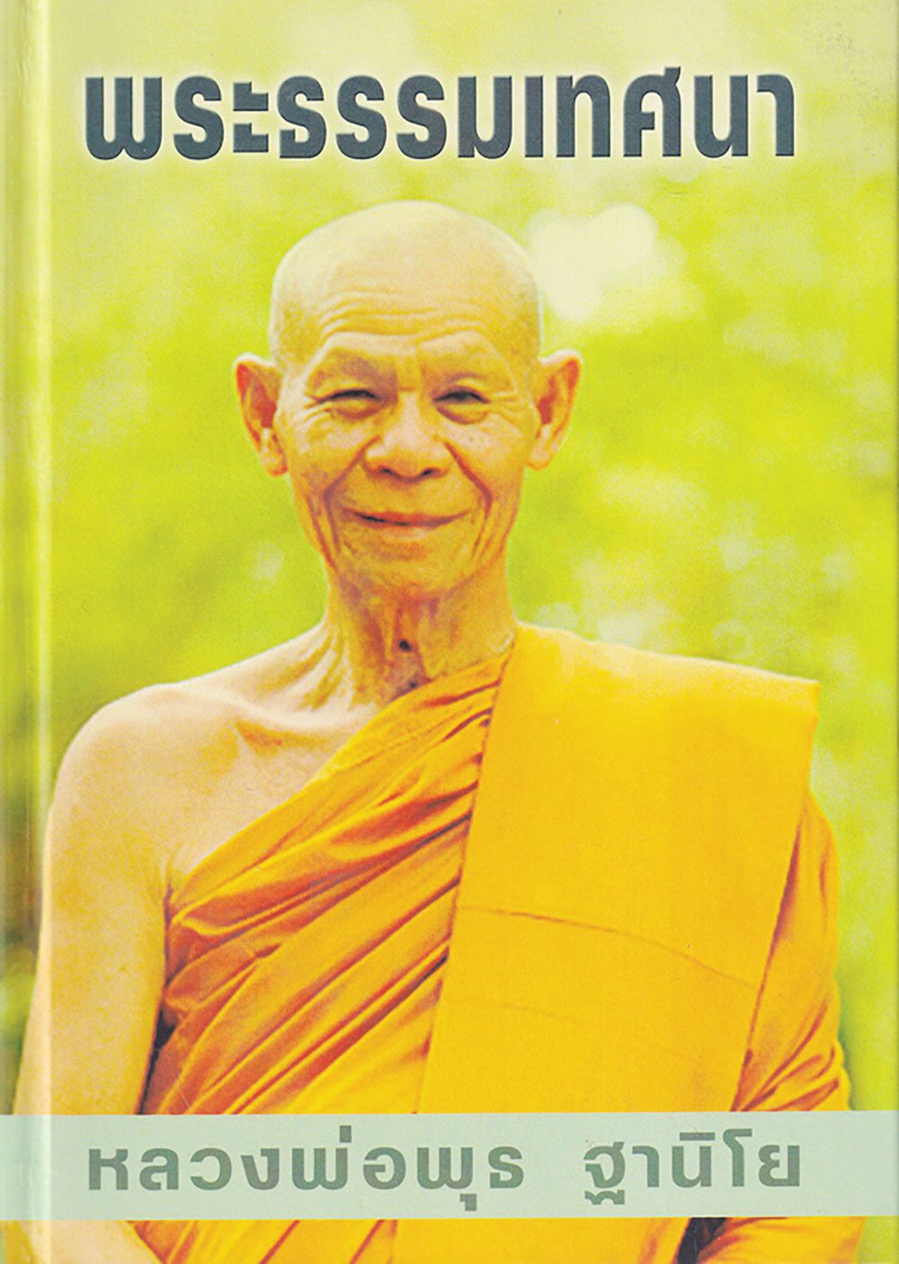 เลาะแผงหนังสือธรรมะ - สวดมนต์บันทึกบุญ คาถามหาจักรพรรดิ