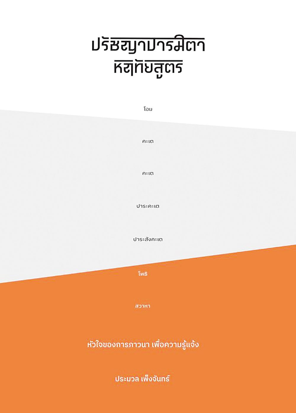 เลาะแผงหนังสือธรรมะ - สวดมนต์บันทึกบุญ คาถามหาจักรพรรดิ