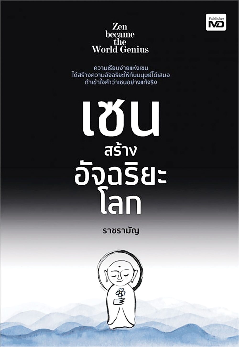 เลาะแผงหนังสือธรรมะ - สวดมนต์บันทึกบุญ คาถามหาจักรพรรดิ