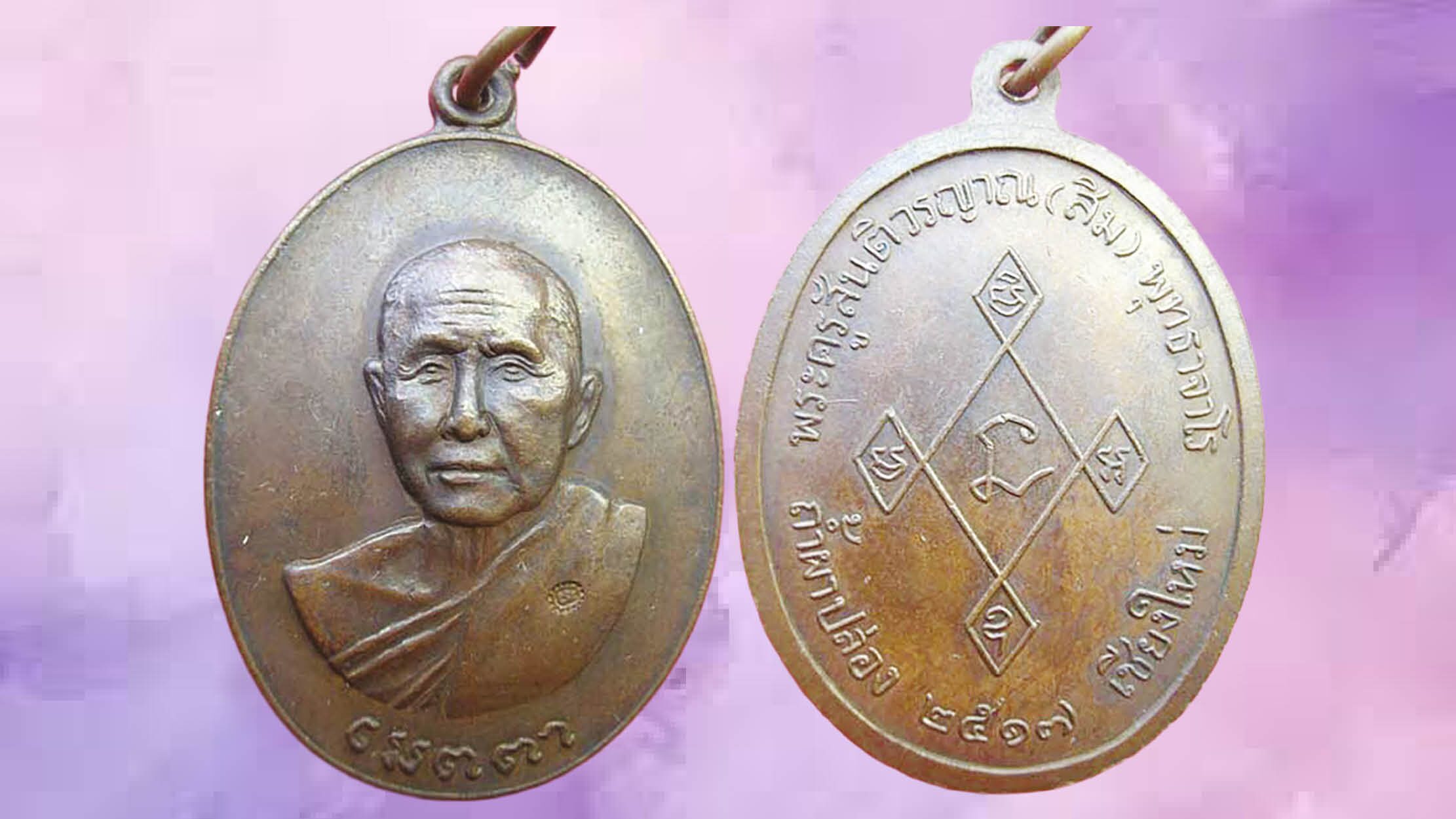 เปิดตลับพระใหม่ – เหรียญเมตตา-หลวงปู่สิม