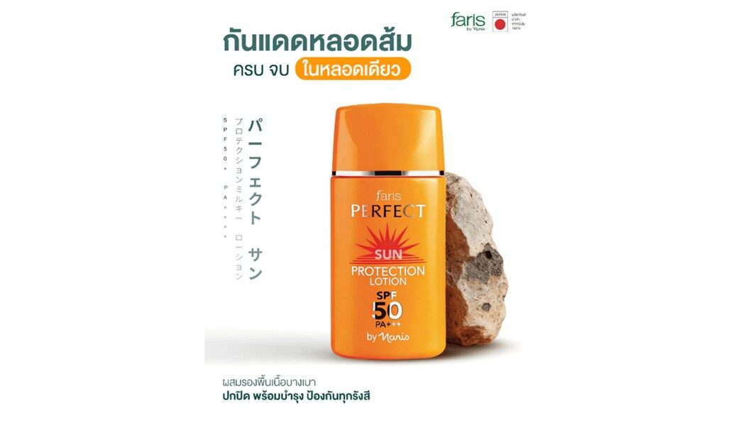 กันแดดที่เป็นได้มากกว่ากันแดด! Faris Perfect Sun Protection Lotion