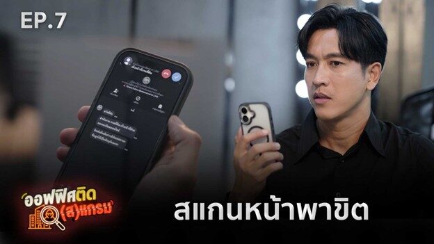 ระบบดีแค่ไหนก็เสี่ยง! “ออฟฟิศ ติด(ส)แกรม EP.7” เตือนภัยมิจฉาชีพ