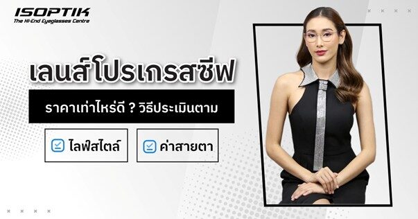 ซื้อเลนส์โปรเกรสซีฟ ราคาเท่าไหร่ดี ? วิธีประเมินตามสไตล์และค่าสายตา