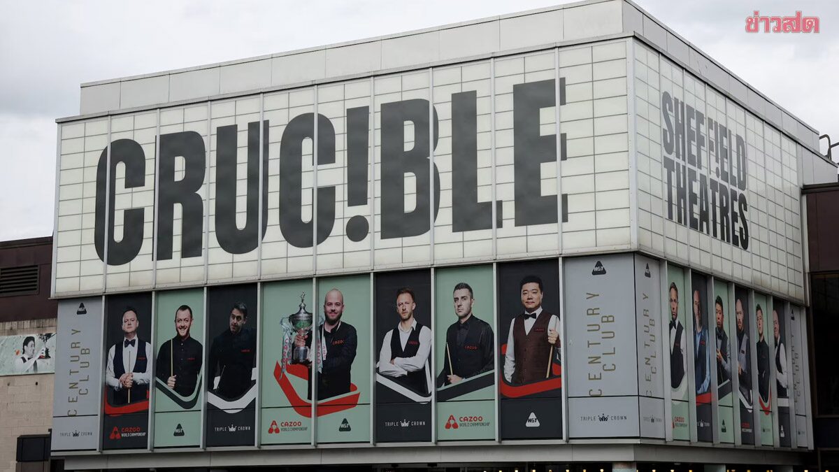 ไม่ย้ายแล้ว! ศึกสนุกเกอร์ ชิงแชมป์โลก ได้จัดที่ครูซิเบิล เธียเตอร์ ต่อไปถึงปี 2045