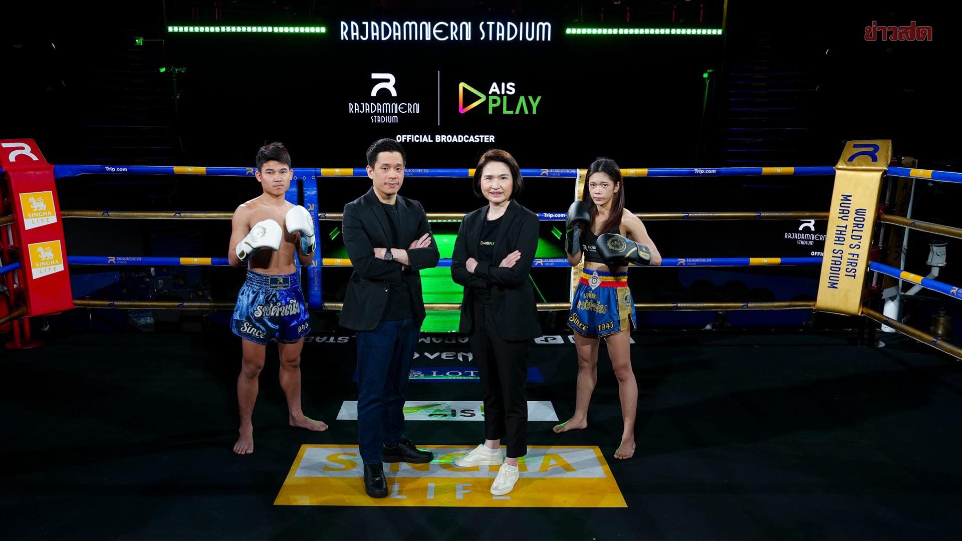 AIS PLAY ผนึก เวทีราชดำเนิน เสริมความแข็งแกร่งคอนเทนต์กีฬา ยิงสดความมันครบ 7 วัน