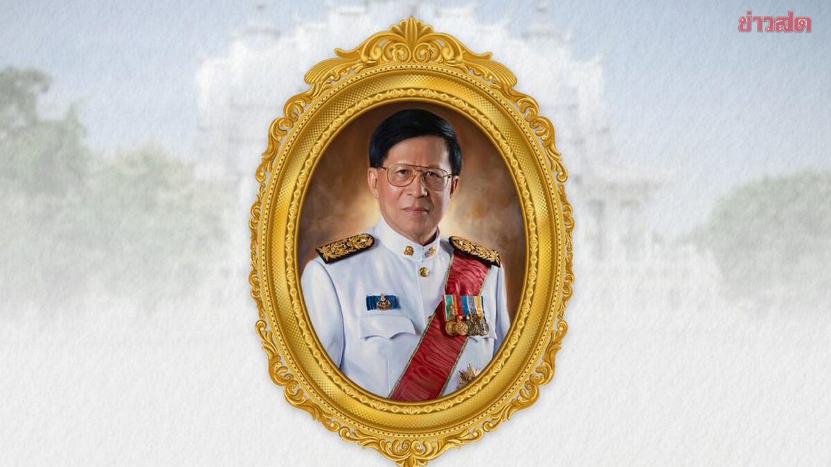 อาลัย อดิศัย โพธารามิก อดีต รมว.ศึกษาธิการ-รมว.พาณิชย์ เสียชีวิตอย่างสงบ