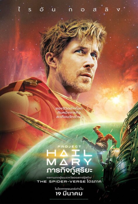 สตาร์ต่างแดน - หนัง PROJECT HAIL MARY มิตรภาพของคู่หูต่างสายพันธุ์