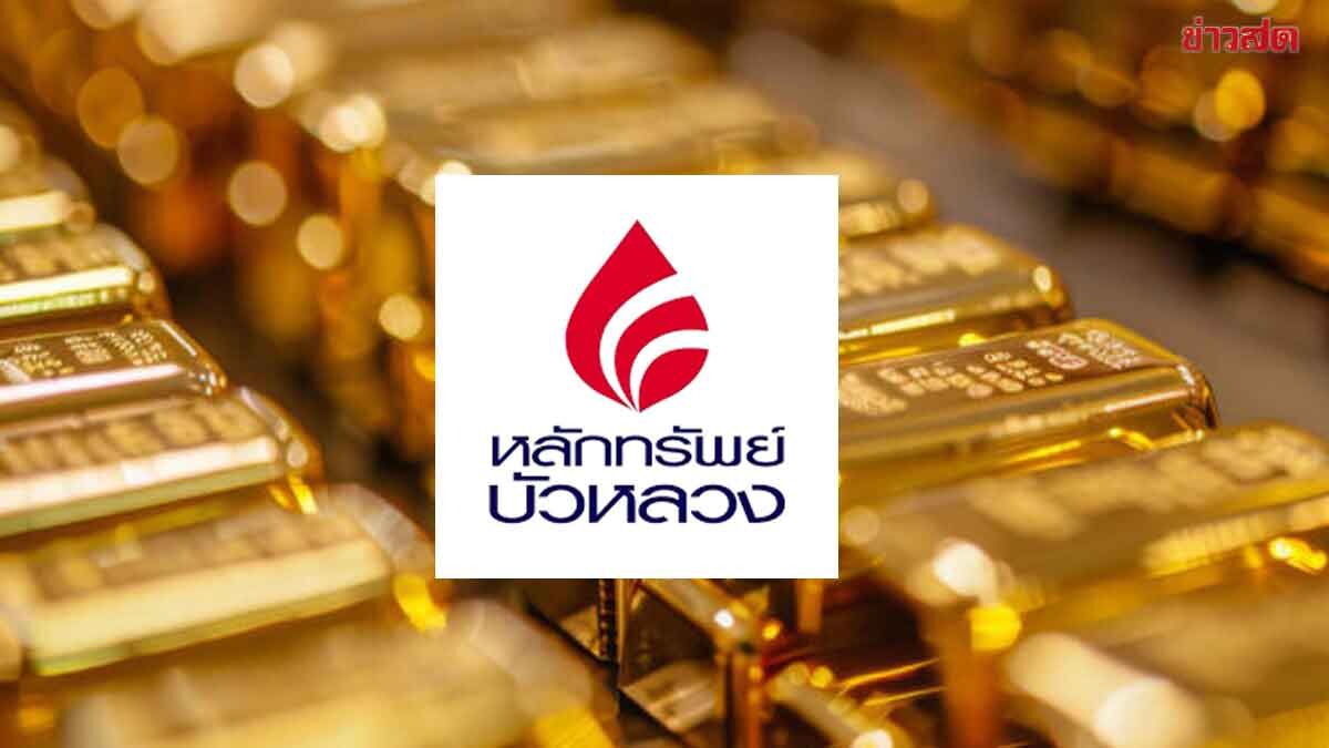 วันเดียว ทองพุ่งบาทละ 2,650 บาท บัวหลวง ลุ้นเป้า แตะ5,800 ดอลลาร์/ออนซ์