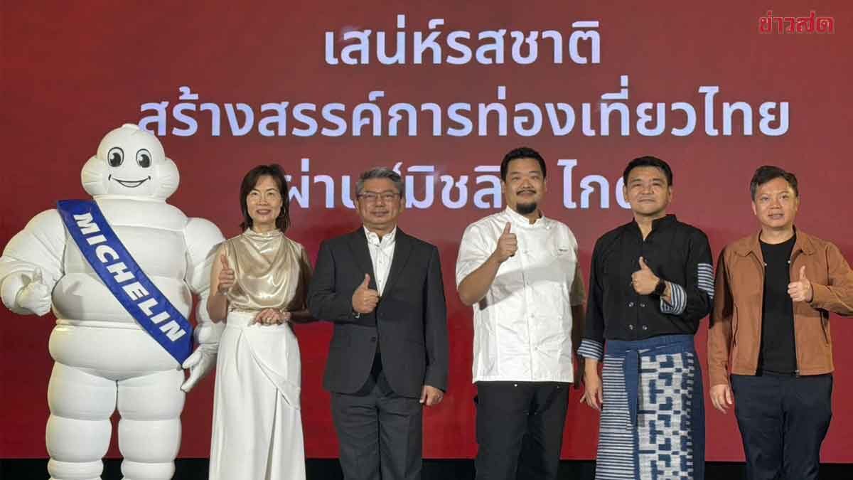 ททท. ชู “มิชลินไกด์” ดึงนักท่องเที่ยวคุณภาพ ช่วยยกระดับวงการอาหาร