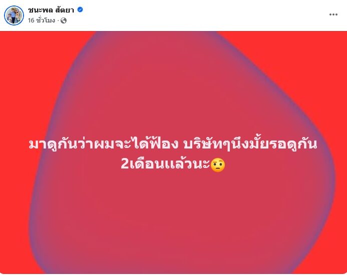อ๊อฟ ชนะพล ประกาศเตรียมฟ้องใคร ลั่น2เดือนเเล้วนะ