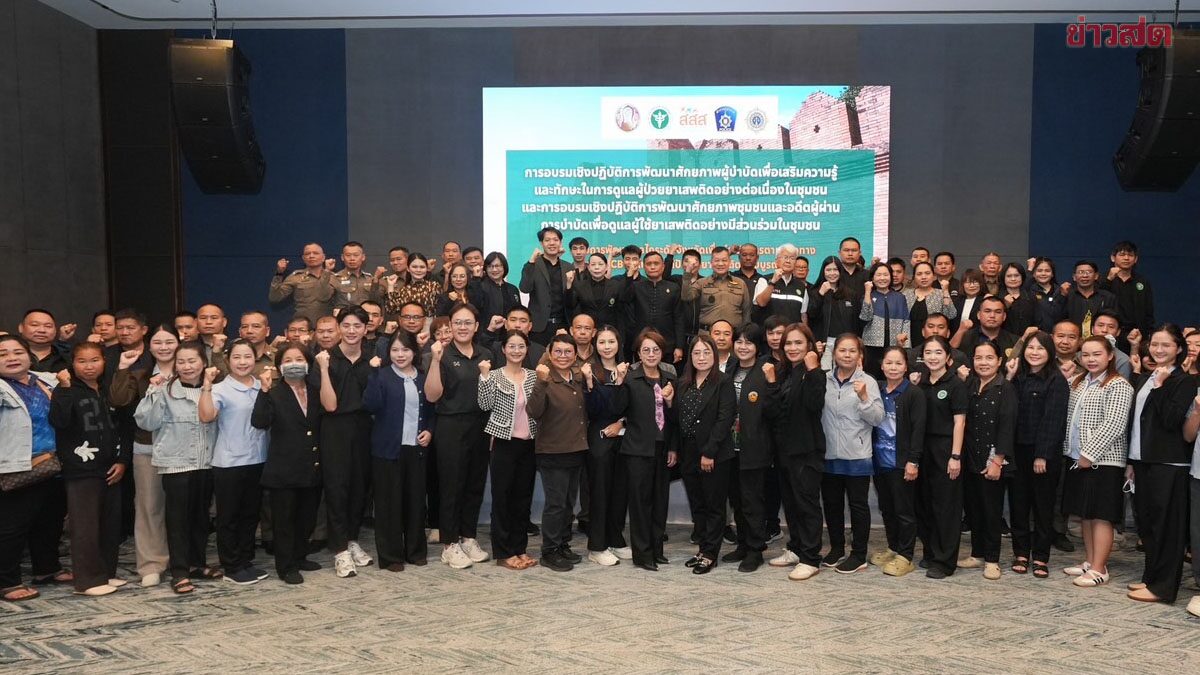 ชู 9 อำเภอต้นแบบ “ชุมชนล้อมรักษ์” จ.เชียงใหม่ ดูแลผู้ป่วยยาเสพติดต่อเนื่อง 1 ปี