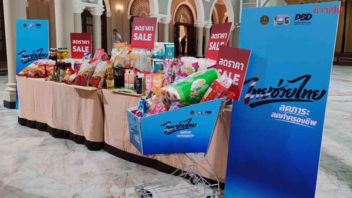 คลอดโครงการ “ไทยช่วยไทย” ช่วยค่าครองชีพ ลดราคาสินค้าสูงสุด 50%