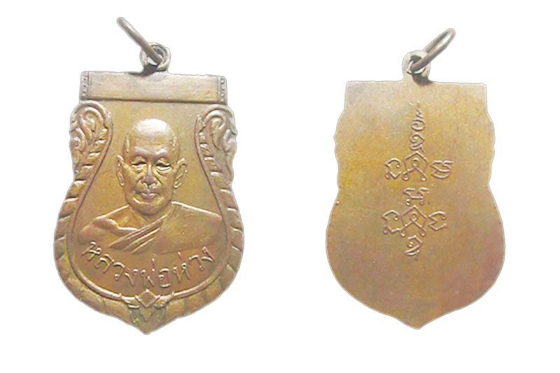 ข่าวสดพระเครื่อง - เหรียญหลวงพ่อห่วงรุ่นแรก วัดท่าใน
