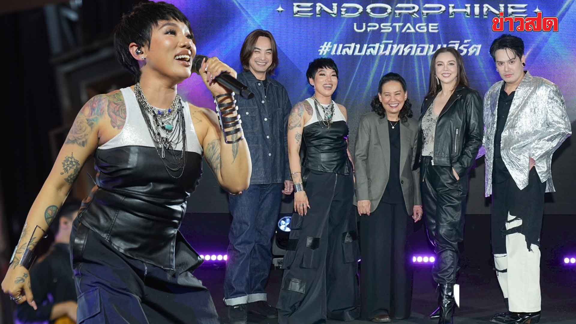 ดา เอ็นโดรฟิน ชวนเพื่อนสนิทเซ็ตใหม่ กลับมาปล่อยพลังความแสบแบบอัพสเตจ