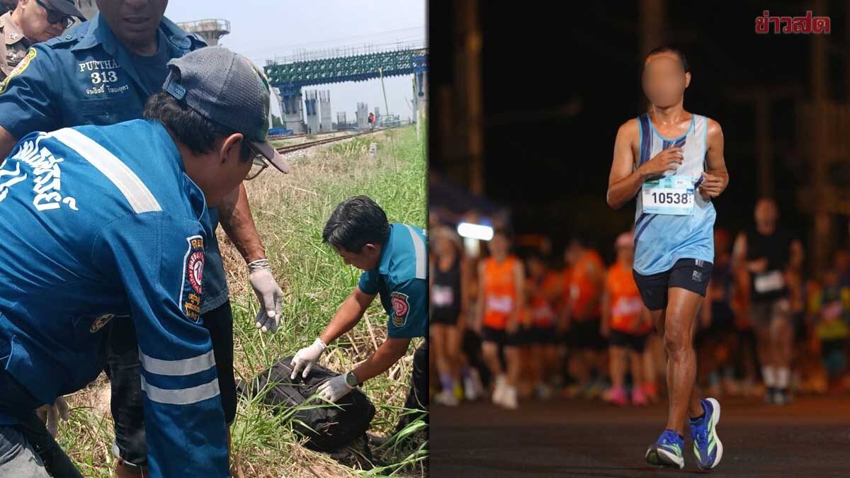 สลด นักวิ่งมาราธอน วัย 37 เสียชีวิตปริศนา ข้างรางรถไฟ ศีรษะมีแผลฉกรรจ์