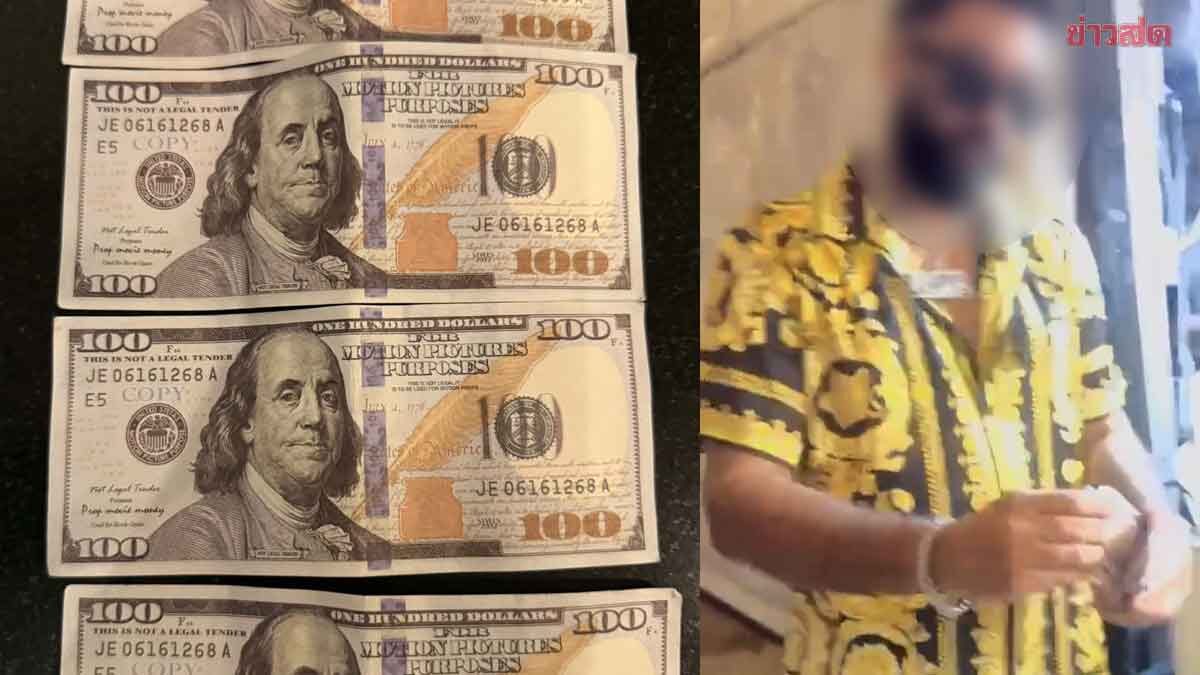 ต่างชาติ ทรงเศรษฐีอาหรับ ป่วนพัทยา ถ่ายคอนเทนต์แจกเงิน สุดท้ายเป็นดอลลาร์ปลอม