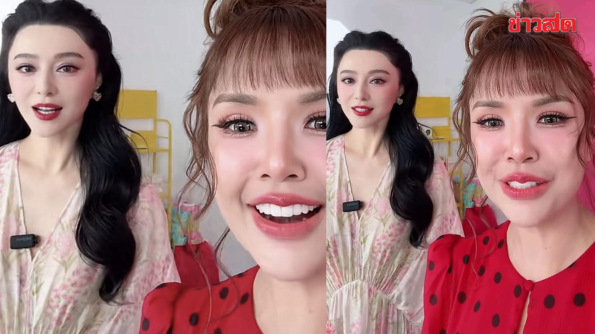 ฮือฮาทั้งไลฟ์! ฟ่านปิงปิง โผล่ร่วมเฟรมไลฟ์คู่ เจนนี่ ออร่าพุ่งแรงจนเจนนี่ยังเก็บอาการไม่อยู่