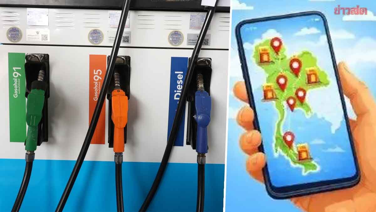 .พลังงาน ผุดแอปฯ 'Fuel Now' เช็กพิกัดปั๊มไหนมีน้ำมัน-ปิดบริการ เริ่มใช้ได้พรุ่งนี้.