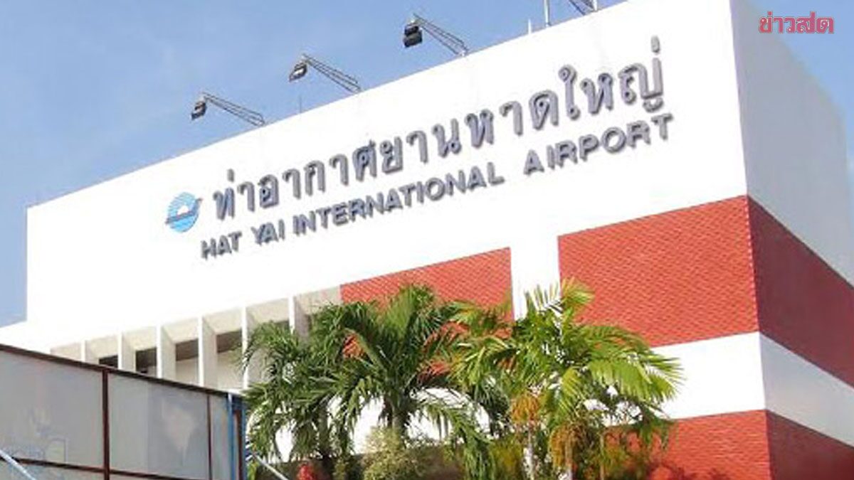 .บางกอกแอร์เวย์ส เตือนไปสนามบินหาดใหญ่ ช่วง เม.ย.-มิ.ย.69 เผื่อเวลา 2-3 ชม..