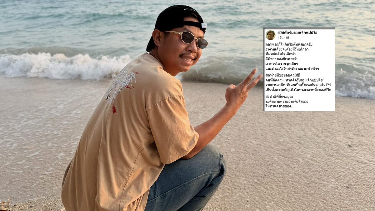 แจ็กแปปโฮ ประกาศเลิกทำอีพีขายของแล้ว ขอบคุณคนที่ติดตามรายการอาชีพ