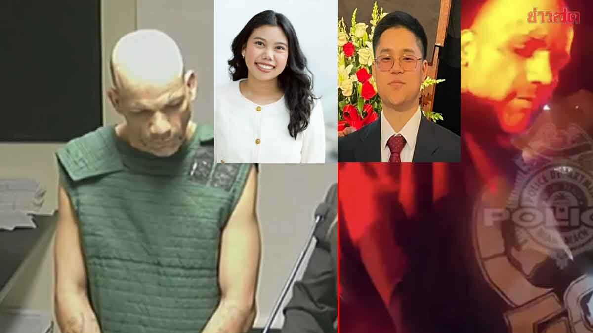 2 นศ.ไทย ถูกรถพุ่งชน เสียชีวิต ที่อเมริกา ตร.จับคนร้ายได้ พบป่วยทางจิต