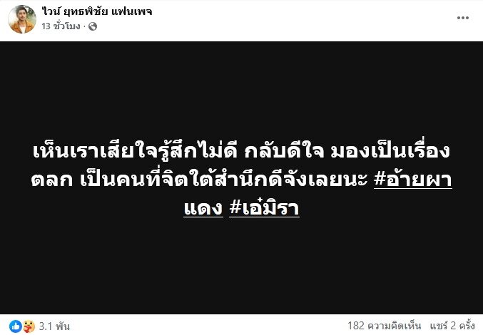 ไวน์ ยุทธพิชัย สุดเสียใจเผยลูกผมไม่อยู่แล้ว ซัดคนที่กลับดีใจ เอ๋ มิรา ลั่นต้องการอะไรจากเรา