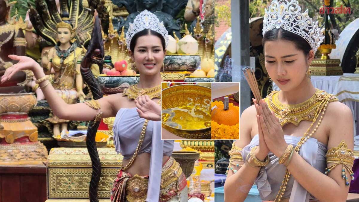 .มายมิ้นต์ นางสาวไทยปี69 แก้บนคำชะโนด เลขธูป-ขันน้ำมนต์-มะเดื่อยักษ์ตรงกันเป๊ะ.