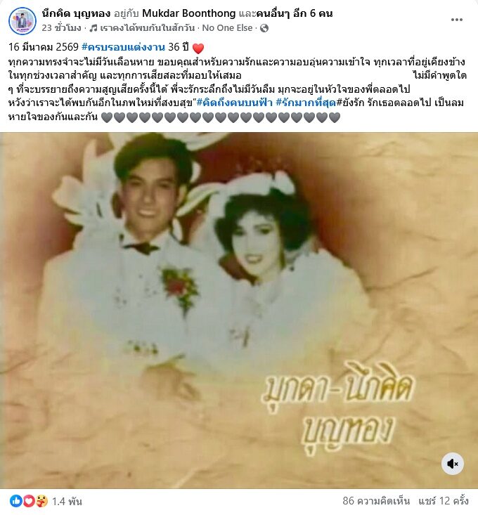 นึกคิด บุญทอง ครบรอบแต่งงาน36ปี เพิ่งสูญเสีย มุกดา หวังว่าเราจะได้พบกันอีกในภพใหม่ที่สงบสุข