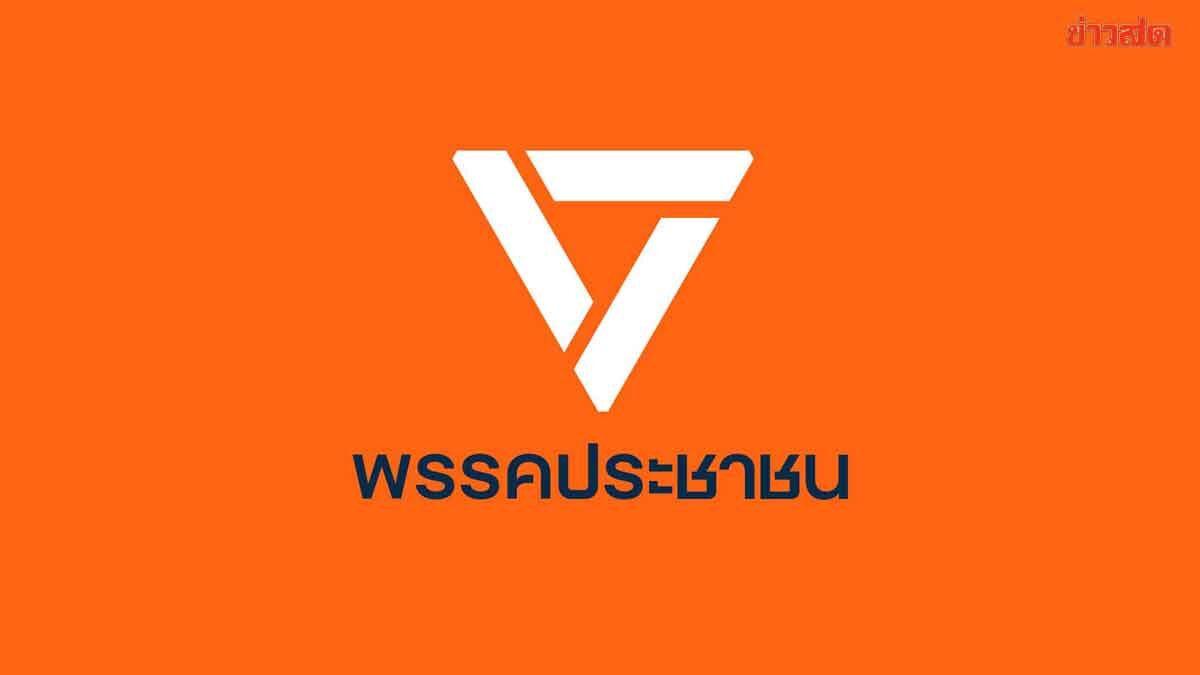 ปชน. หนุน ยกเลิกอาหารฟรี ให้ สส. รับผิดชอบเอง ชงเพิ่มวันประชุมอีก 1 วัน