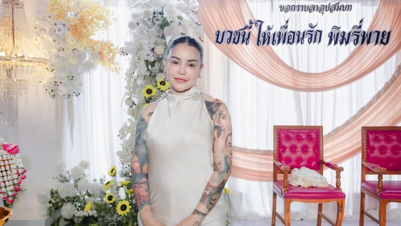 พิมรี่พาย