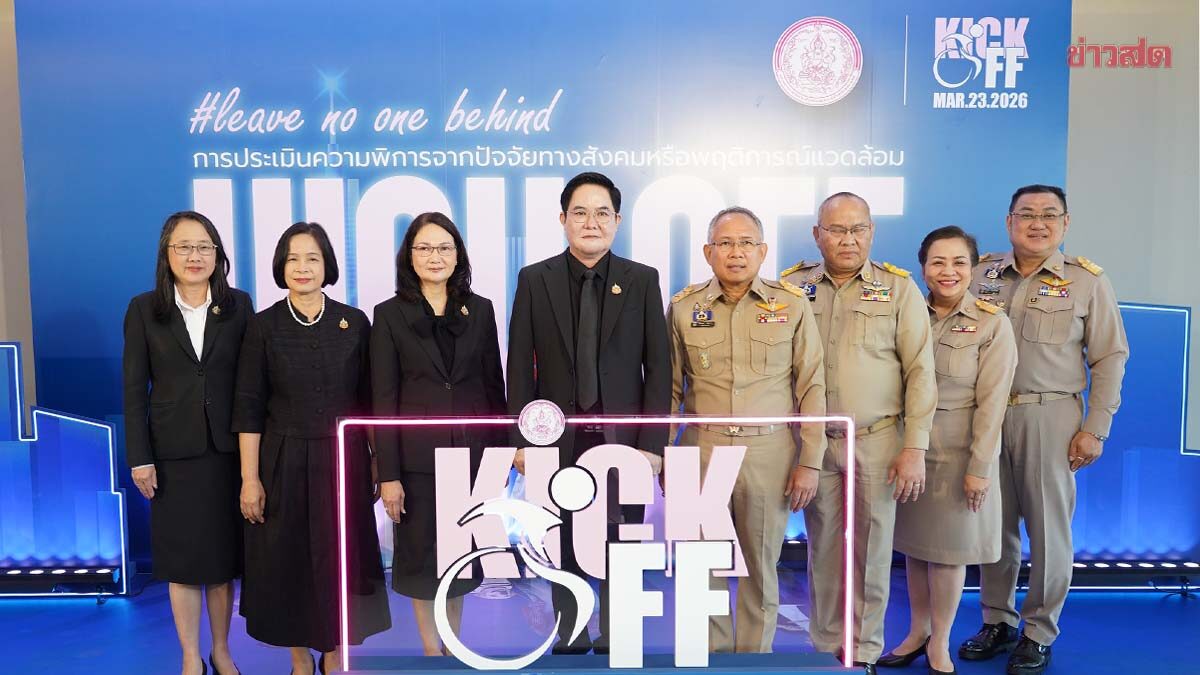 พม.คิกออฟเปิดใช้การประเมินความพิการจากปัจจัยทางสังคมฯ เพิ่มโอกาสเข้าถึงสิทธิ-สวัสดิการสังคม-บริการของรัฐ