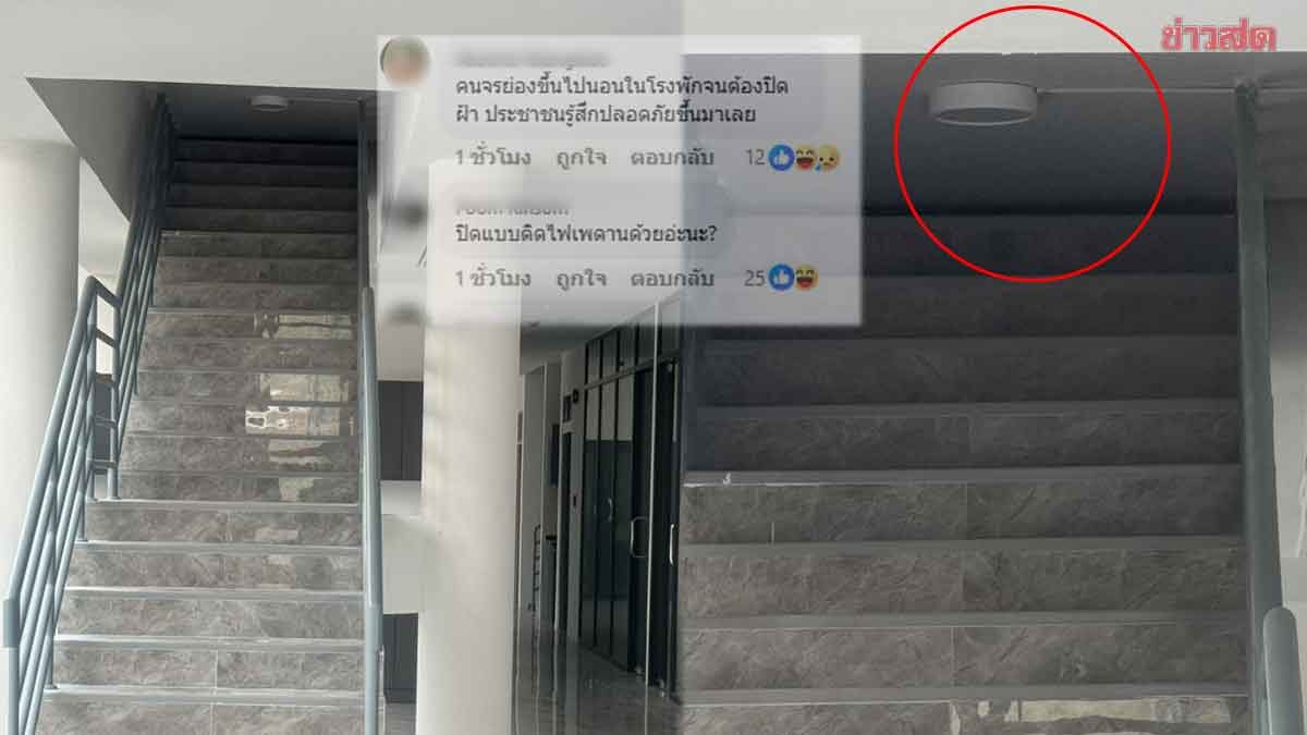ชาวเน็ตยังไม่หายคาใจ ตร.แจงปิดฝ้าไว้ชั่วคราว ปมบันไดงง สน.สุทธิสาร เหตุใดมีไฟเพดาน