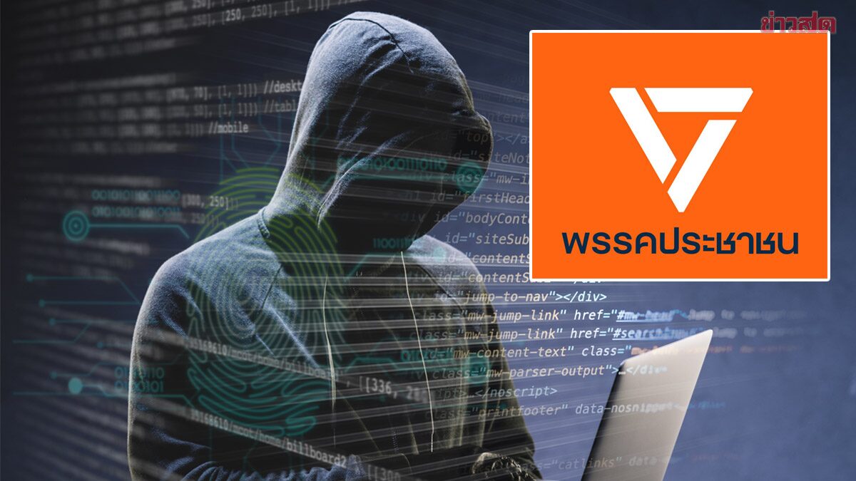 พรรคประชาชน แจง ไม่เกี่ยว “peopleparties” แฮกเกอร์ ใช้ชื่อพรรค เจาะระบบรัฐ