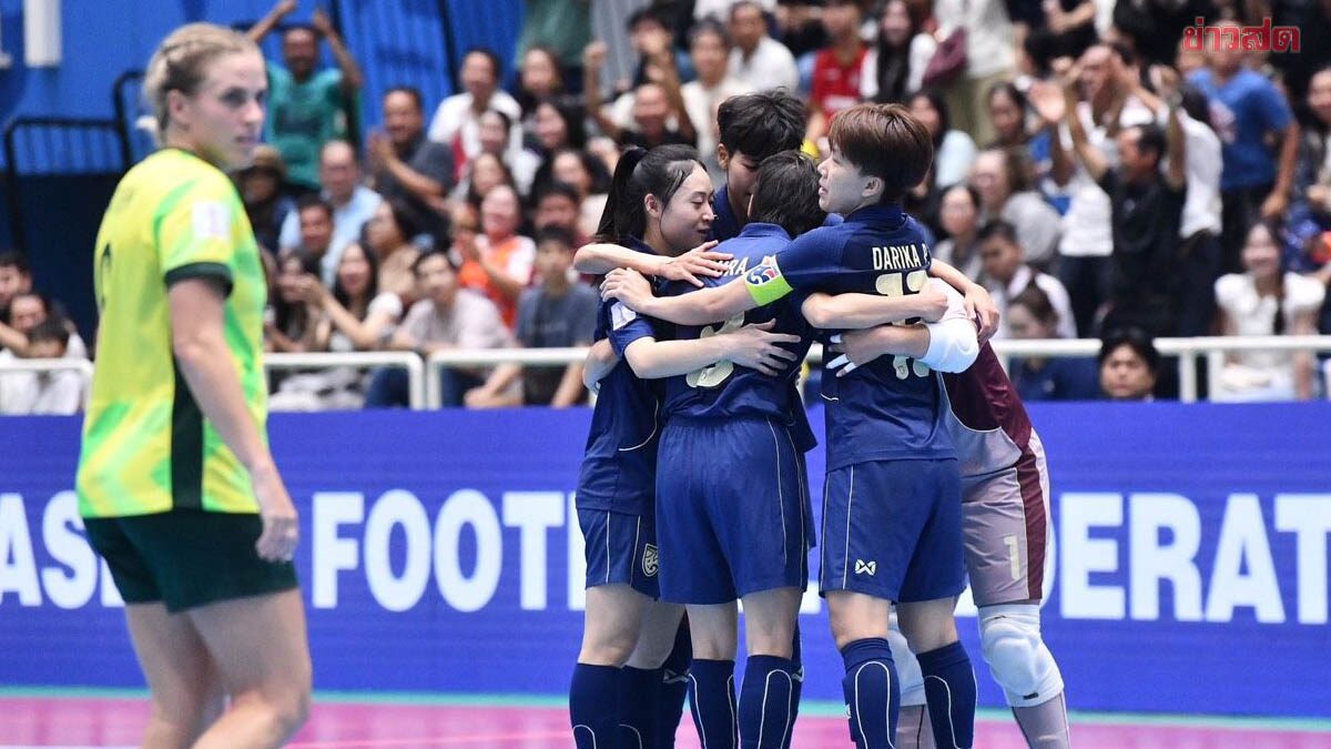 ฟุตซอลหญิงไทย เอาชนะสาวออสเตรเลีย ผงาดแชมป์อาเซียนสมัยแรก