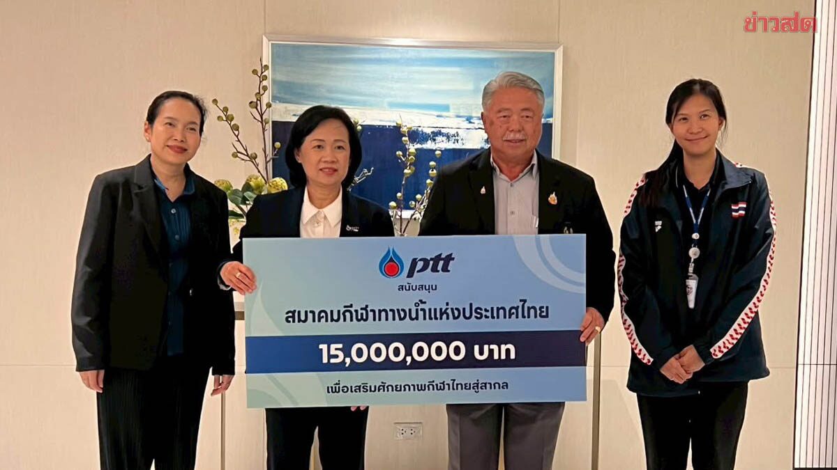 ปตท. ทุ่ม 15 ล้านบาท หนุน ส.กีฬาทางน้ำ พัฒนากิจกรรมสมาคม