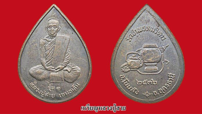 รอบด้านวงการพระ - เหรียญหลวงปู่สาย วัดป่าพรหมวิหาร